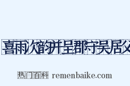 喜雨次韵并呈郡守吴居父是什么意思的图片